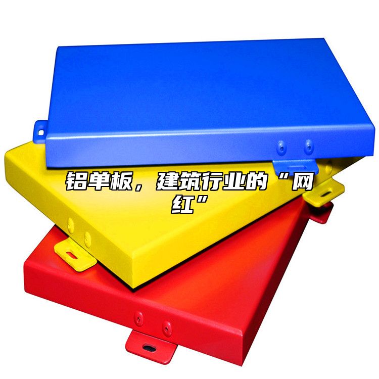 鋁單板，建筑行業(yè)的“網(wǎng)紅”