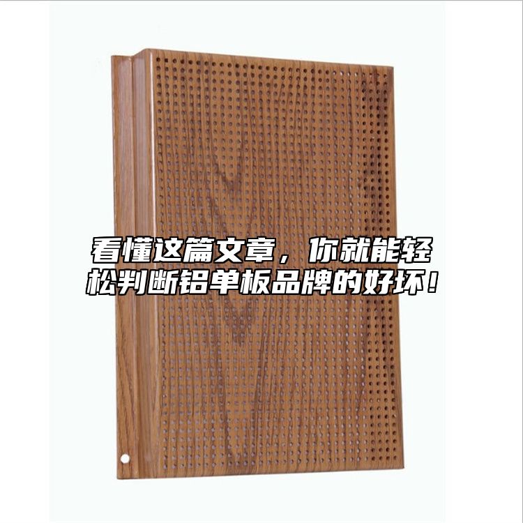 看懂這篇文章，你就能輕松判斷鋁單板品牌的好壞！