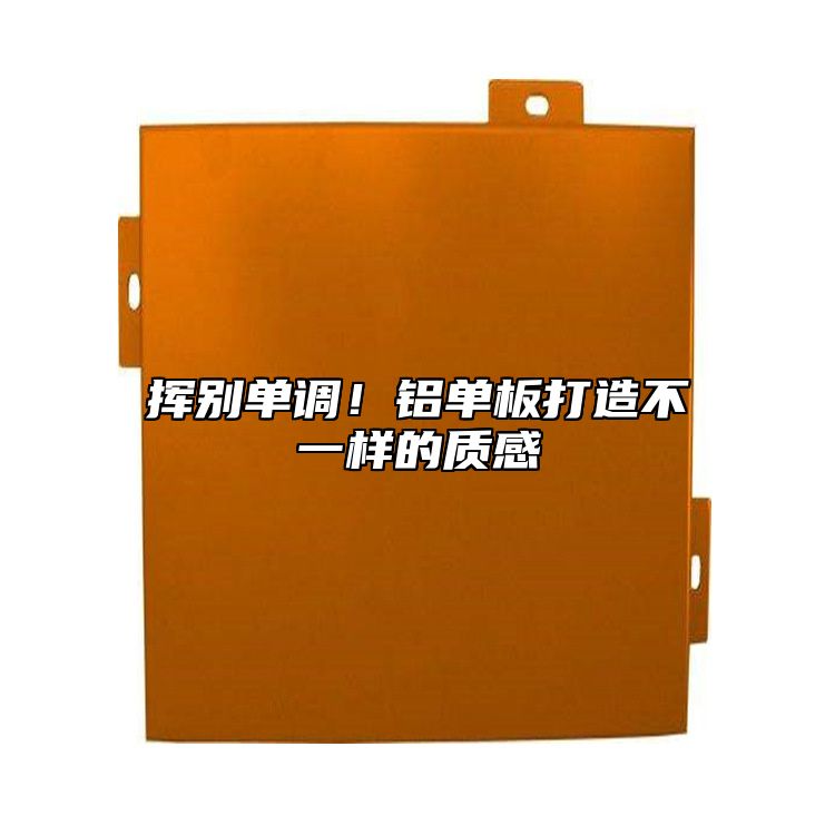 揮別單調(diào)！鋁單板打造不一樣的質(zhì)感
