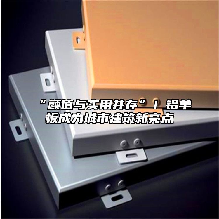 “顏值與實(shí)用并存”！鋁單板成為城市建筑新亮點(diǎn)