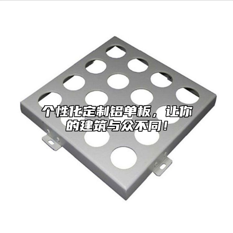 個(gè)性化定制鋁單板，讓你的建筑與眾不同！