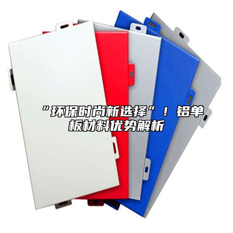 “環(huán)保時(shí)尚新選擇”！鋁單板材料優(yōu)勢(shì)解析