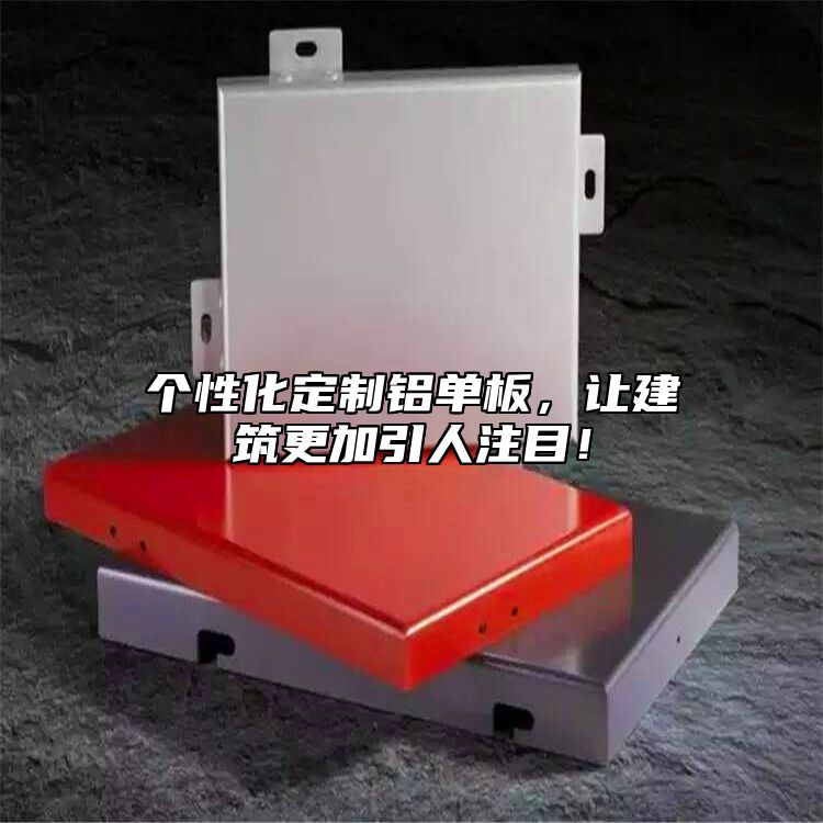 個(gè)性化定制鋁單板，讓建筑更加引人注目！
