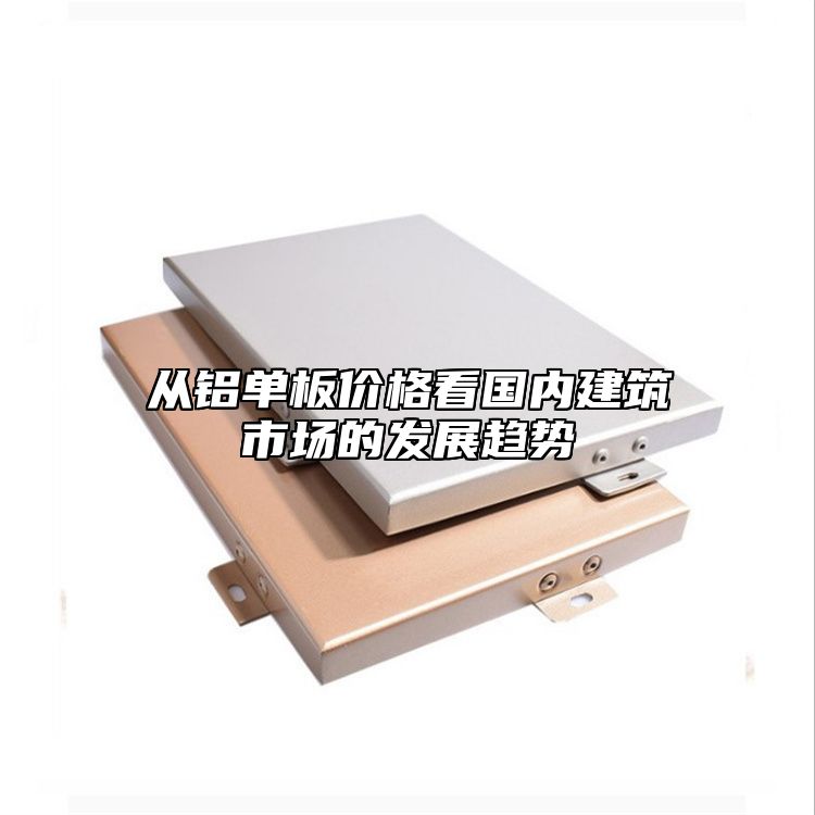 從鋁單板價(jià)格看國(guó)內(nèi)建筑市場(chǎng)的發(fā)展趨勢(shì)