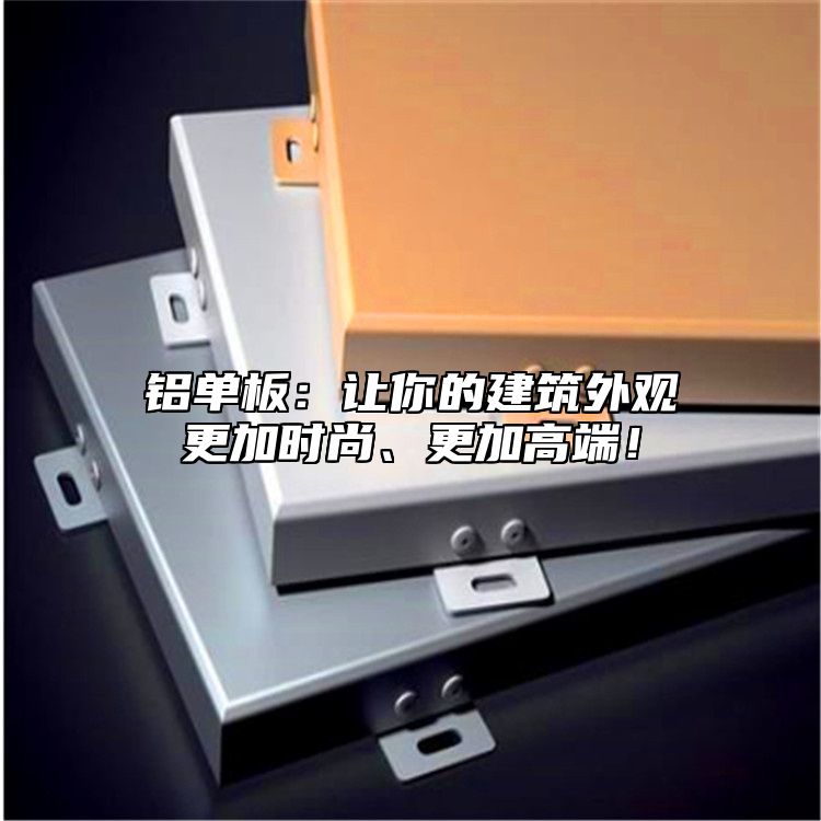 鋁單板：讓你的建筑外觀更加時(shí)尚、更加高端！