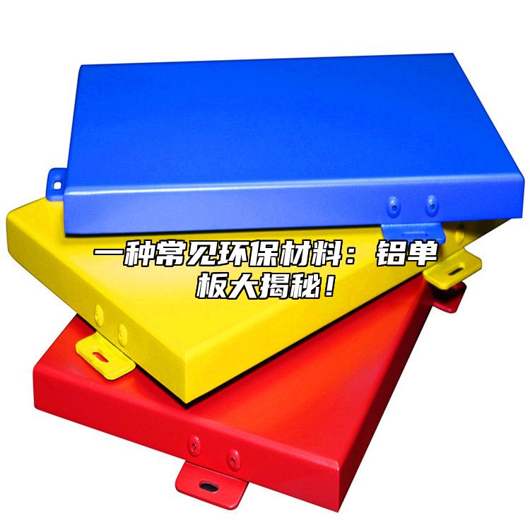 一種常見(jiàn)環(huán)保材料：鋁單板大揭秘！