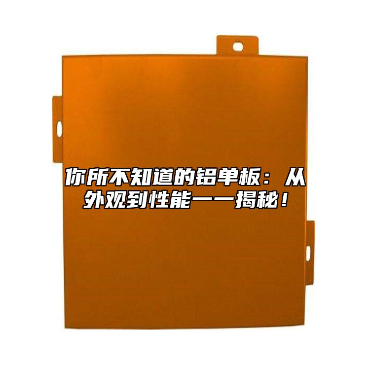 你所不知道的鋁單板：從外觀到性能一一揭秘！