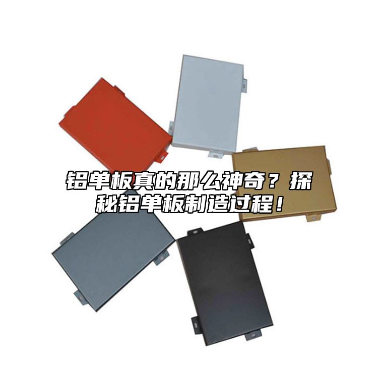鋁單板真的那么神奇？探秘鋁單板制造過程！