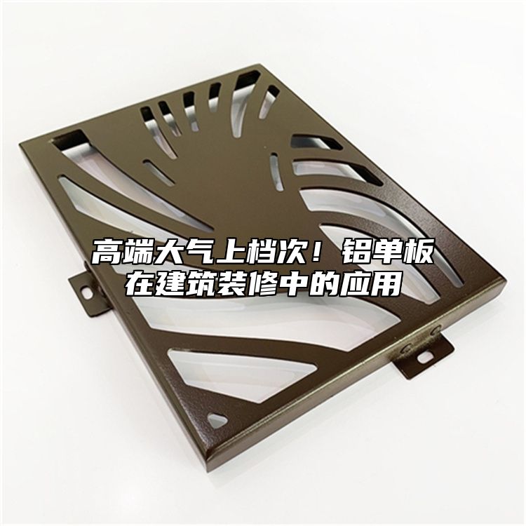 高端大氣上檔次！鋁單板在建筑裝修中的應(yīng)用