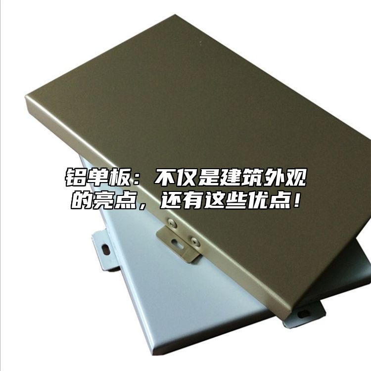 鋁單板：不僅是建筑外觀的亮點(diǎn)，還有這些優(yōu)點(diǎn)！